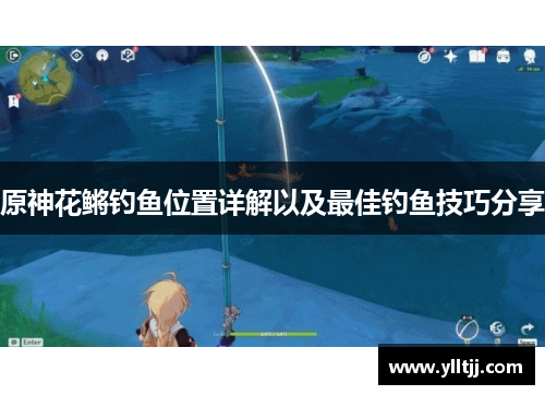 原神花鳉钓鱼位置详解以及最佳钓鱼技巧分享