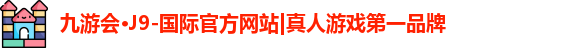 j9九游会国际